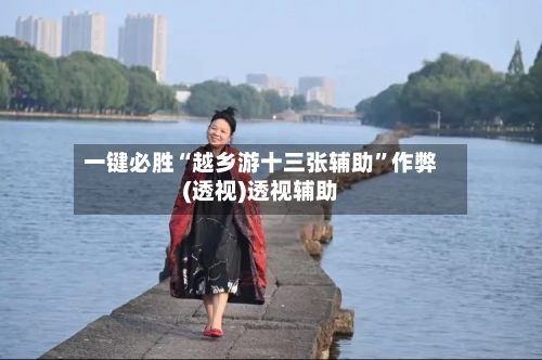 一键必胜“越乡游十三张辅助”作弊(透视)透视辅助