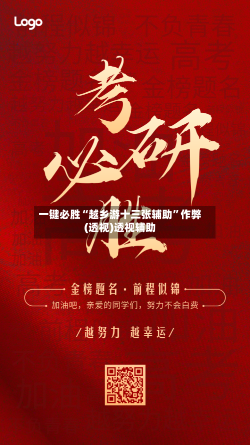 一键必胜“越乡游十三张辅助”作弊(透视)透视辅助-第2张图片