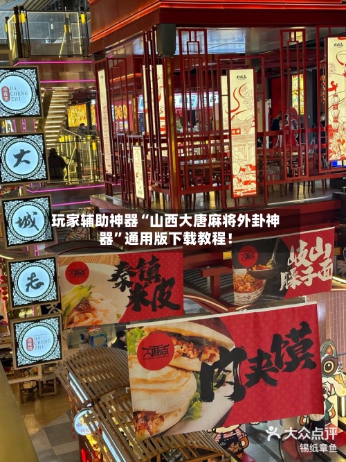 玩家辅助神器“山西大唐麻将外卦神器”通用版下载教程！-第3张图片