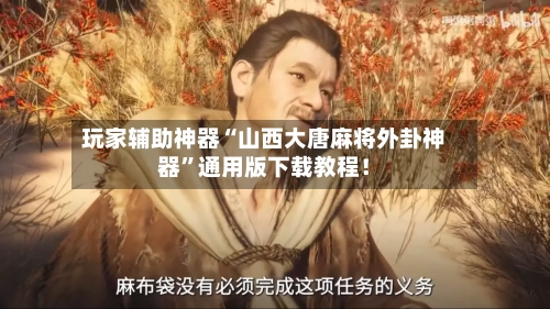 玩家辅助神器“山西大唐麻将外卦神器”通用版下载教程！