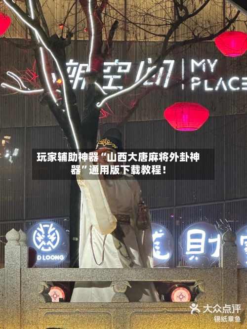 玩家辅助神器“山西大唐麻将外卦神器	”通用版下载教程！-第2张图片