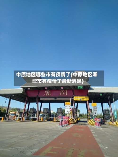 中原地区哪些市有疫情了(中原地区哪些市有疫情了最新消息)-第3张图片