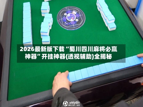 2026最新版下载“蜀川四川麻将必赢神器	”开挂神器{透视辅助}全揭秘-第2张图片