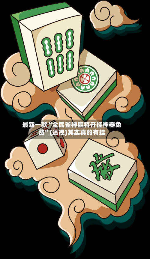 最新一款“全民雀神麻将开挂神器免费”(透视)其实真的有挂-第3张图片