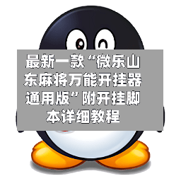 最新一款“微乐山东麻将万能开挂器通用版”附开挂脚本详细教程-第2张图片
