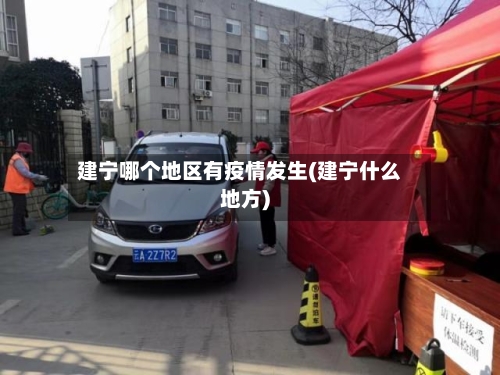 建宁哪个地区有疫情发生(建宁什么地方)