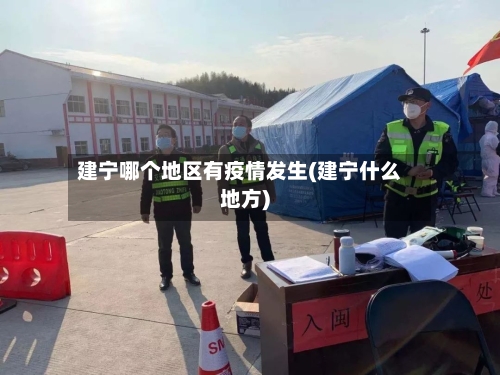 建宁哪个地区有疫情发生(建宁什么地方)-第2张图片