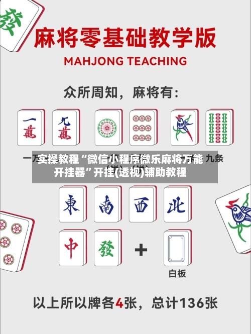 实操教程“微信小程序微乐麻将万能开挂器”开挂(透视)辅助教程-第2张图片