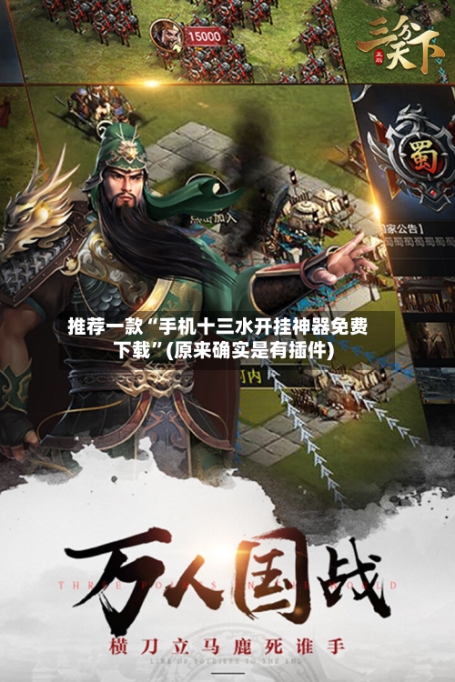 推荐一款“手机十三水开挂神器免费下载	”(原来确实是有插件)-第2张图片