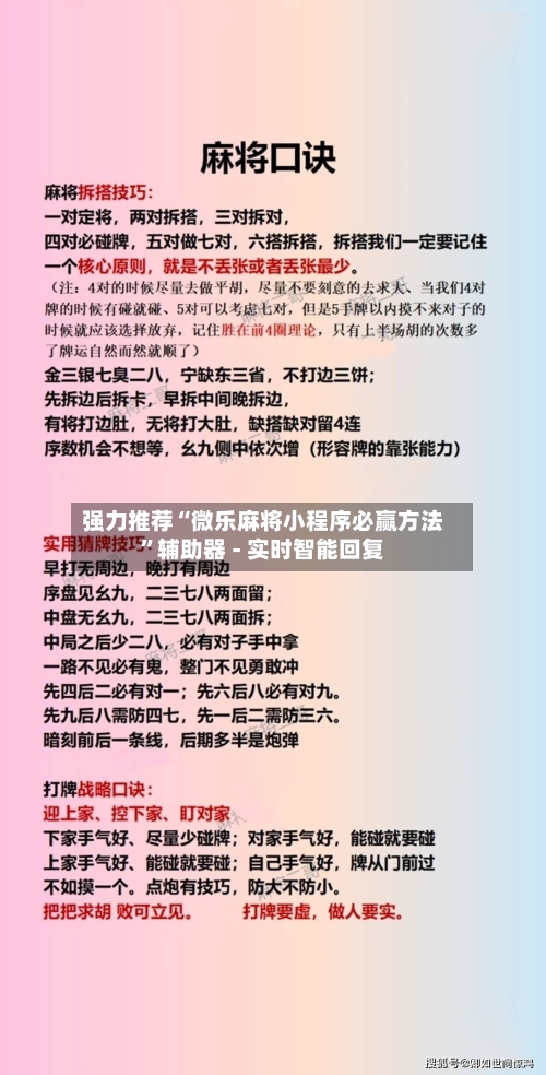 强力推荐“微乐麻将小程序必赢方法	”辅助器 - 实时智能回复-第2张图片