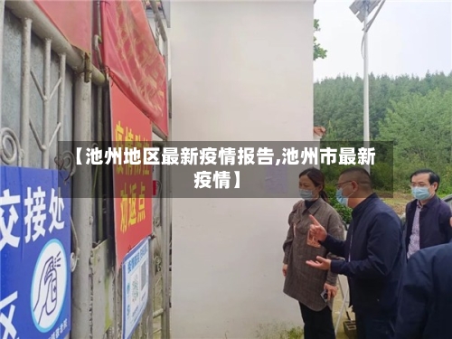 【池州地区最新疫情报告,池州市最新疫情】