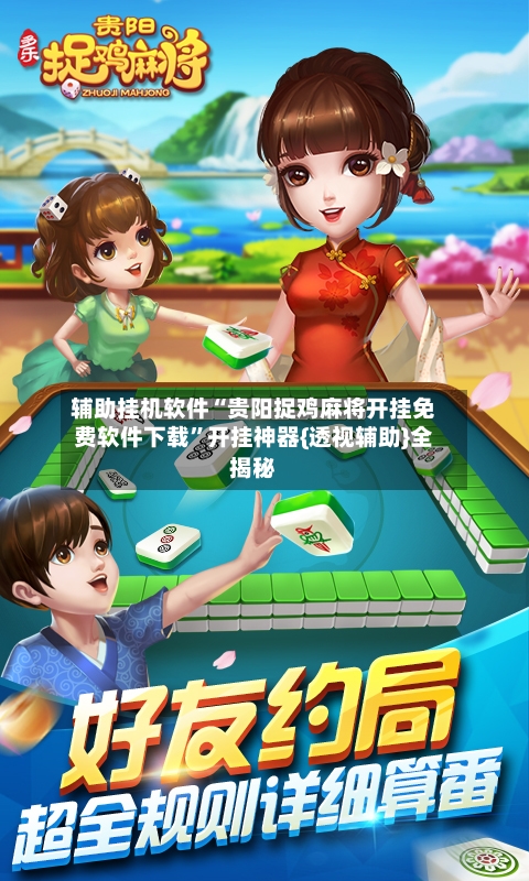 辅助挂机软件“贵阳捉鸡麻将开挂免费软件下载”开挂神器{透视辅助}全揭秘-第3张图片