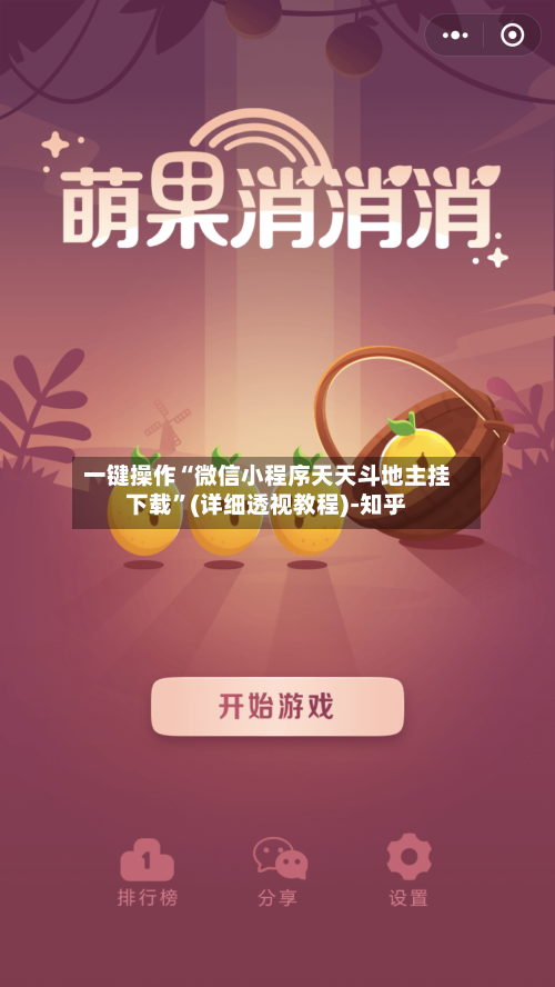 一键操作“微信小程序天天斗地主挂下载”(详细透视教程)-知乎-第3张图片