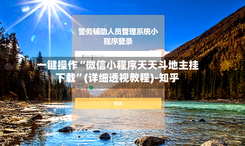 一键操作“微信小程序天天斗地主挂下载	”(详细透视教程)-知乎-第2张图片