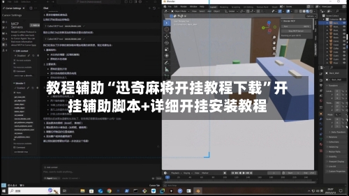 教程辅助“迅奇麻将开挂教程下载”开挂辅助脚本+详细开挂安装教程-第3张图片