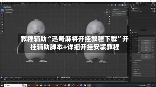 教程辅助“迅奇麻将开挂教程下载”开挂辅助脚本+详细开挂安装教程-第2张图片