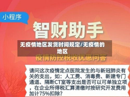 无疫情地区发货时间规定/无疫情的地区