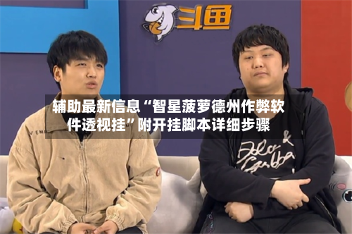 辅助最新信息“智星菠萝德州作弊软件透视挂”附开挂脚本详细步骤