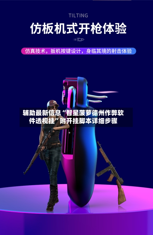 辅助最新信息“智星菠萝德州作弊软件透视挂”附开挂脚本详细步骤-第2张图片