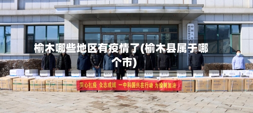 榆木哪些地区有疫情了(榆木县属于哪个市)-第1张图片