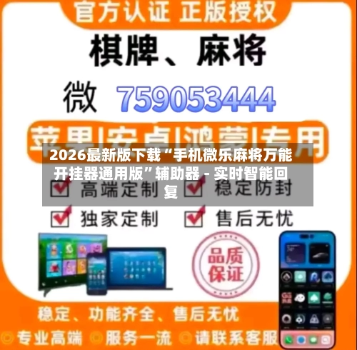 2026最新版下载“手机微乐麻将万能开挂器通用版”辅助器 - 实时智能回复