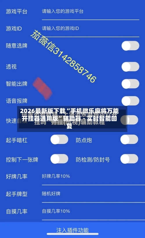2026最新版下载“手机微乐麻将万能开挂器通用版	”辅助器 - 实时智能回复-第3张图片