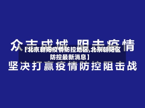 【北京朝阳疫情防控地区,北京朝阳区防控最新消息】-第1张图片