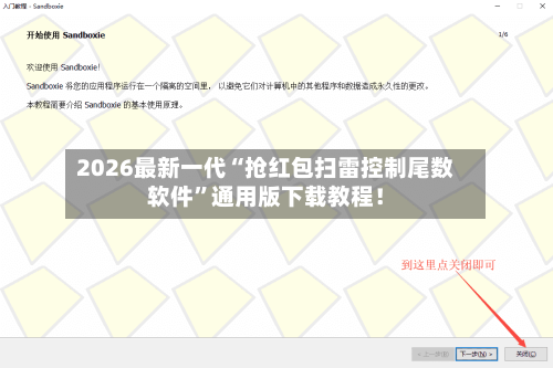2026最新一代“抢红包扫雷控制尾数软件”通用版下载教程！