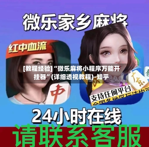 [教程经验]“微乐麻将小程序万能开挂器”(详细透视教程)-知乎-第3张图片