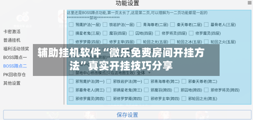 辅助挂机软件“微乐免费房间开挂方法”真实开挂技巧分享-第3张图片
