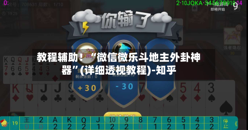 教程辅助！“微信微乐斗地主外卦神器”(详细透视教程)-知乎-第3张图片