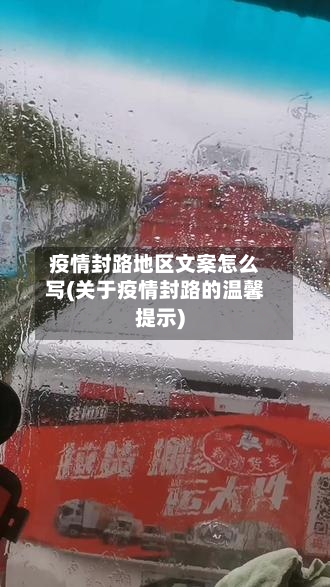 疫情封路地区文案怎么写(关于疫情封路的温馨提示)-第2张图片