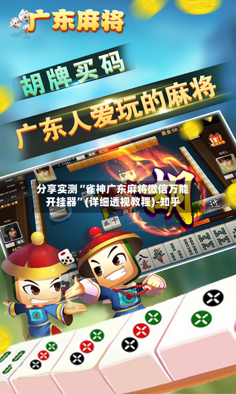 分享实测“雀神广东麻将微信万能开挂器”(详细透视教程)-知乎