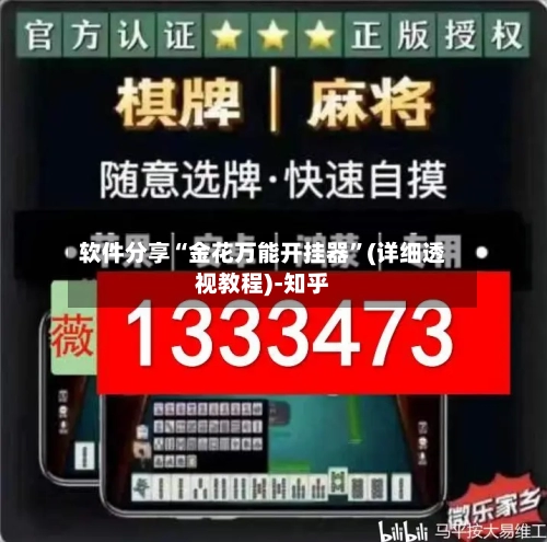软件分享“金花万能开挂器	”(详细透视教程)-知乎-第2张图片