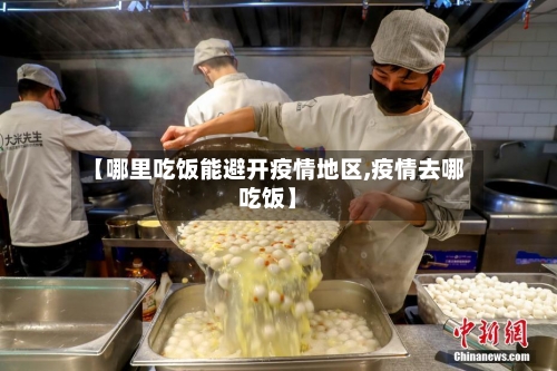 【哪里吃饭能避开疫情地区,疫情去哪吃饭】-第2张图片