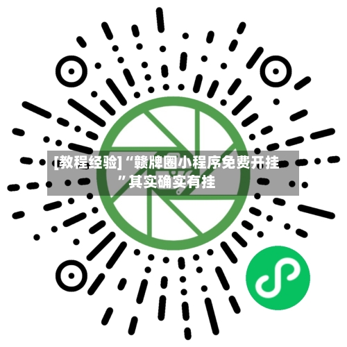 [教程经验]“赣牌圈小程序免费开挂	”其实确实有挂-第2张图片