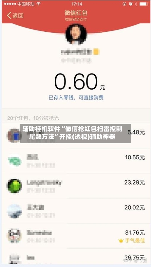 辅助挂机软件“微信抢红包扫雷控制尾数方法”开挂(透视)辅助神器