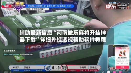 辅助最新信息“河南微乐麻将开挂神器下载	”详细外挂透视辅助软件教程-第2张图片