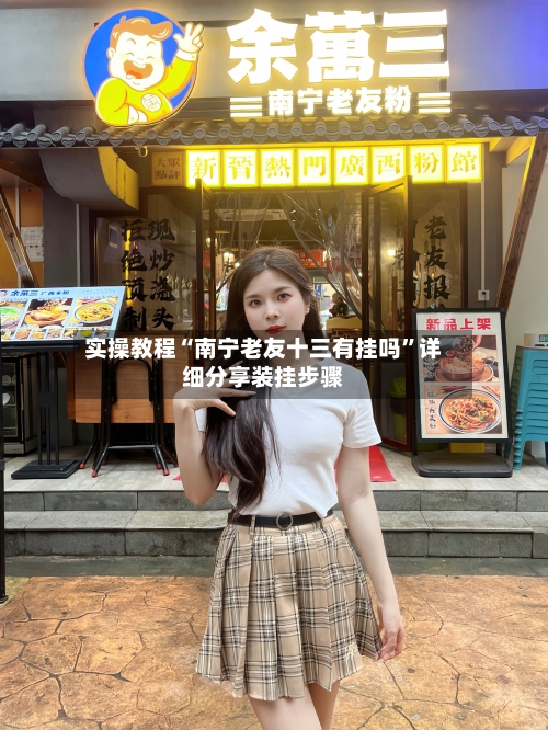 实操教程“南宁老友十三有挂吗	”详细分享装挂步骤-第2张图片