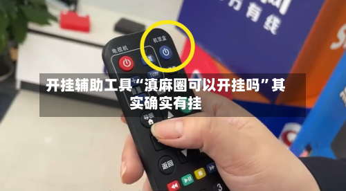 开挂辅助工具“滇麻圈可以开挂吗”其实确实有挂-第3张图片