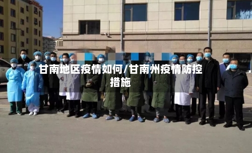 甘南地区疫情如何/甘南州疫情防控措施