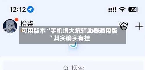可用版本“手机填大坑辅助器通用版”其实确实有挂-第3张图片