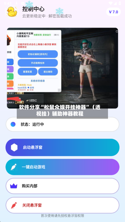 软件分享“松鼠众娱开挂神器	”（透视挂）辅助神器教程-第2张图片