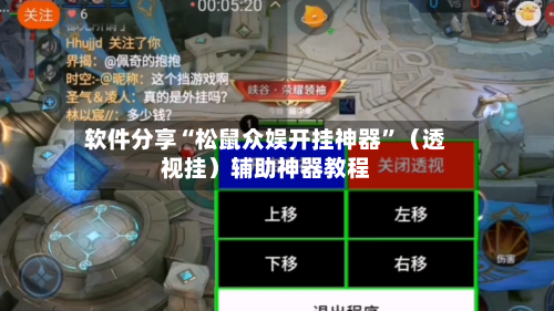 软件分享“松鼠众娱开挂神器”（透视挂）辅助神器教程-第3张图片