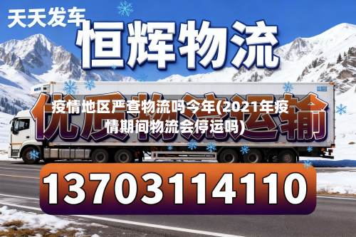 疫情地区严查物流吗今年(2021年疫情期间物流会停运吗)-第2张图片