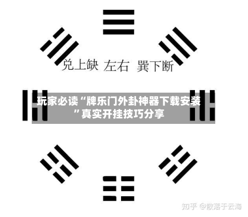 玩家必读“牌乐门外卦神器下载安装”真实开挂技巧分享-第2张图片