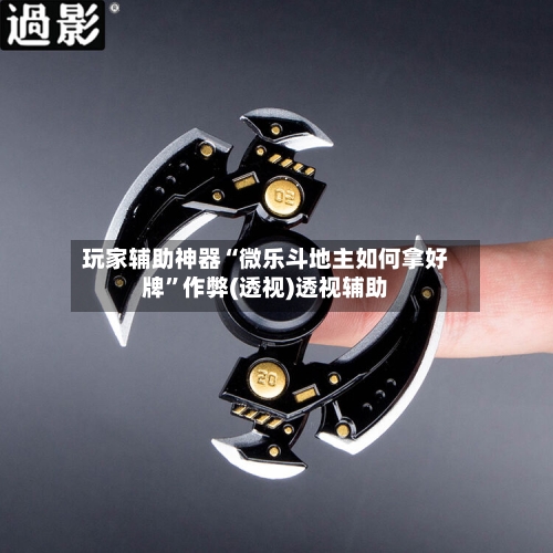 玩家辅助神器“微乐斗地主如何拿好牌”作弊(透视)透视辅助-第2张图片