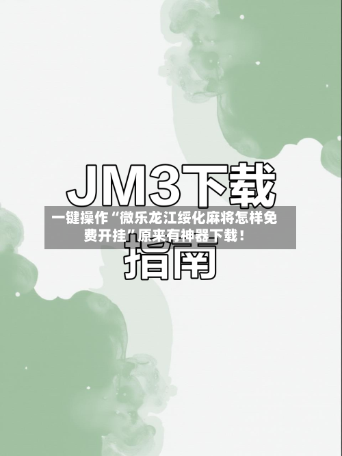 一键操作“微乐龙江绥化麻将怎样免费开挂”原来有神器下载！