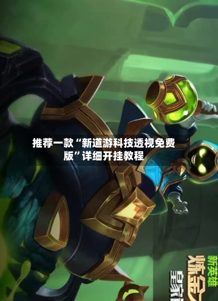 推荐一款“新道游科技透视免费版	”详细开挂教程-第2张图片