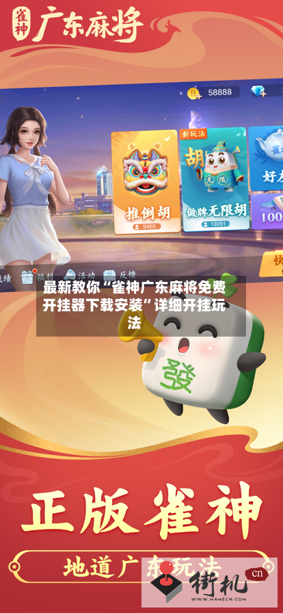 最新教你“雀神广东麻将免费开挂器下载安装	”详细开挂玩法-第2张图片